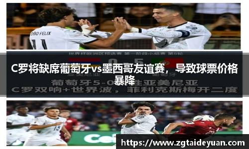 C罗将缺席葡萄牙vs墨西哥友谊赛，导致球票价格暴降