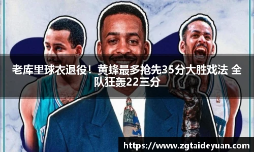 老库里球衣退役！黄蜂最多抢先35分大胜戏法 全队狂轰22三分