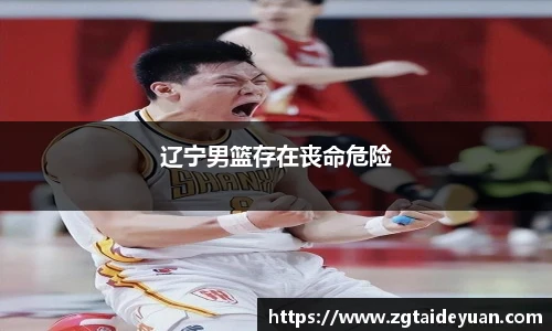 辽宁男篮存在丧命危险