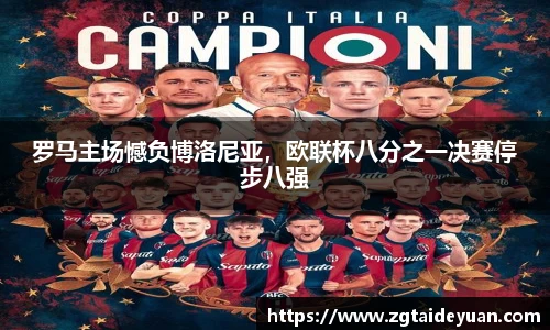 罗马主场憾负博洛尼亚，欧联杯八分之一决赛停步八强