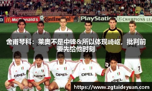 舍甫琴科：莱奥不是中锋&所以体现崎岖，批判前要先给他时刻