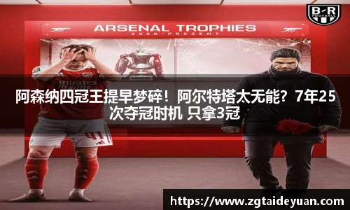 阿森纳四冠王提早梦碎！阿尔特塔太无能？7年25次夺冠时机 只拿3冠