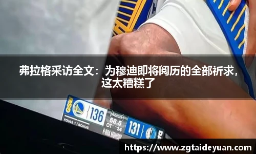 弗拉格采访全文：为穆迪即将阅历的全部祈求，这太糟糕了