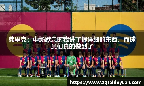 弗里克：中场歇息时我讲了很详细的东西，而球员们真的做到了