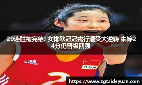 29连胜被完结! 女排欧冠冠戎行遭受大逆转 朱婷24分仍晋级四强