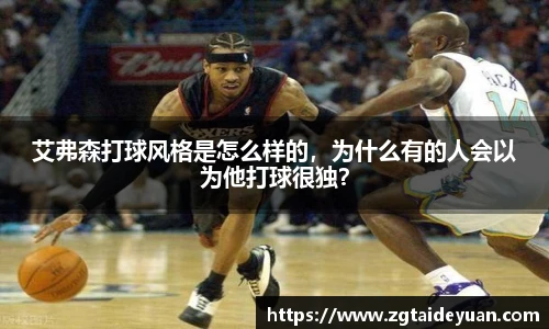 艾弗森打球风格是怎么样的，为什么有的人会以为他打球很独？